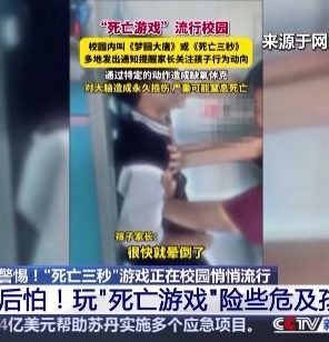 三秒能窒息！警惕“死亡游戲”校園悄悄蔓延