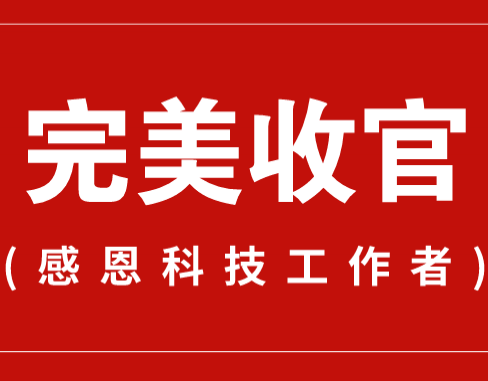 致謝丨110家科普教育基地，142位科技工作者！