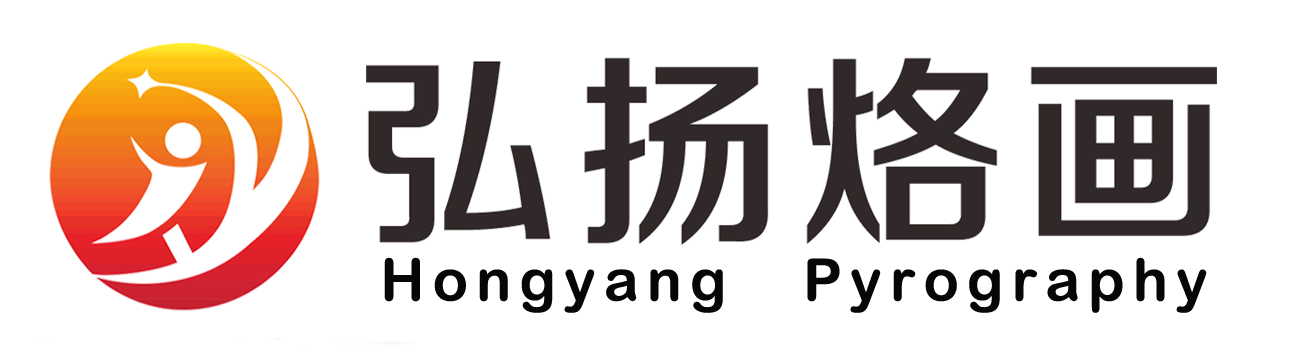 深圳弘揚(yáng)烙畫藝術(shù)發(fā)展有限公司