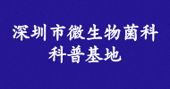 深圳市微生物菌科科普基地